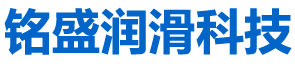 銘盛潤滑科技